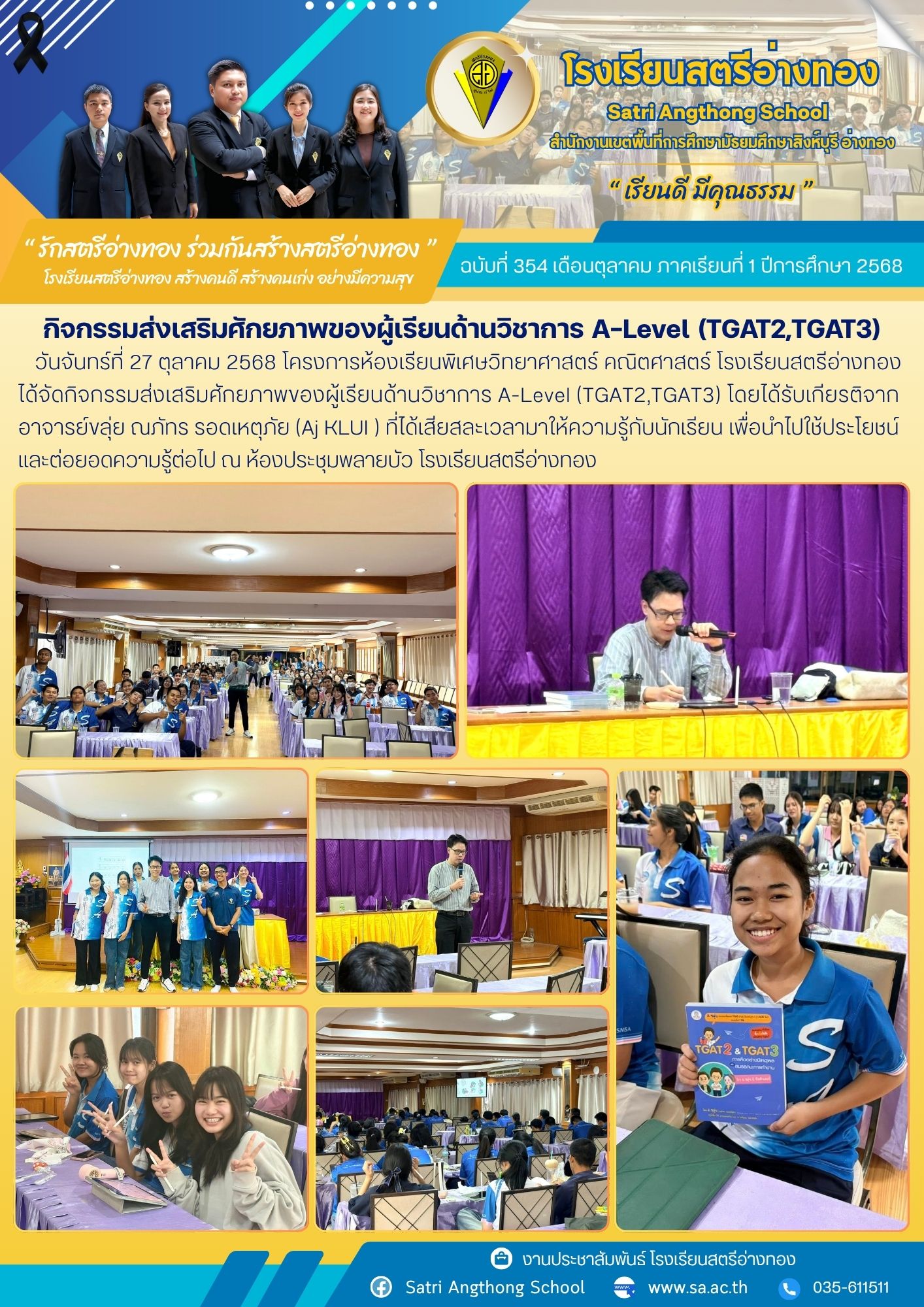 ฉบับที่ 354 กิจกรรมส่งเสริมศักยภาพของผู้เรียนด้านวิชาการ A-Level (TGAT2,TGAT3)